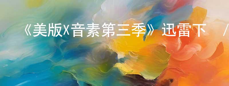 陳詩藝的網絡影視資源,《美版X音素第三季》迅雷下載/在線觀看-選秀綜藝-美劇天堂